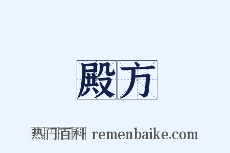 殿方是什么意思的图片